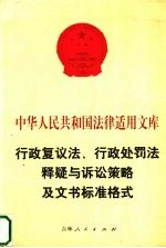 行政复议法、行政处罚法释疑与诉讼策略及文书标准格式