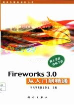 Fireworks 3.0从入门到精通