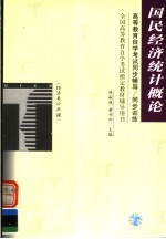 高等教育自学考试同步辅导·同步训练  经济类公共课  国民经济统计概论