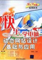 快乐学电脑  动态网站设计基础与应用