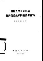 农村人民公社化后有关商品生产问题参考资料