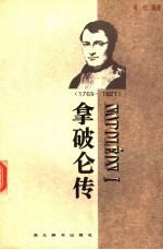 拿破仑传  1769-1821