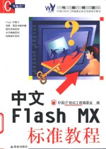 中文Flash MX标准教程