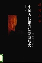 中国古代报刊法制发展史