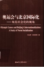 奥运会与北京国际化  规范社会化的视角