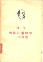 列宁  黑格尔“逻辑学”一书摘要