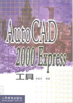 AutoCAD 2000 Express工具