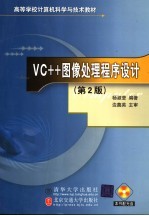 VC++图像处理程序设计  第2版