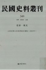 民国史料丛刊  349  经济·概况