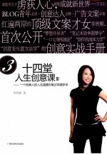 十四堂人生创意课  3  一个创意人的人生蓝图&笔记本圆梦学  白金典藏修订版