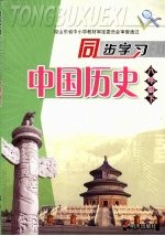 同步学习  中国历史  八年级  下