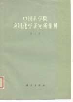 中国科学院应用化学研究所集刊  第8集