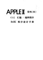 APPLEⅡ资料  4  6502汇编、编辑程序  BASIC程序设计手册