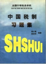 中国税制习题集