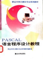 PASCAL语言程序设计教程