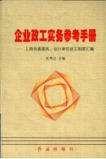 企业政工实务参考手册  上海交通建筑、设计单位政工制度汇编