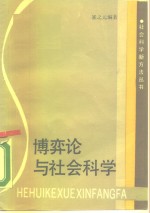 博弈论与社会科学