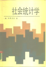 社会统计学