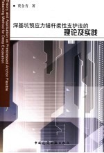 深基坑预应力锚杆柔性支护法的理论及实践