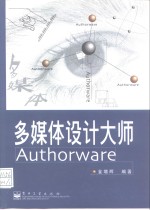 多媒体设计大师Authorware