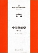 中国律师学  第2版