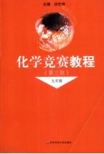 化学竞赛教程  九年级  第3版