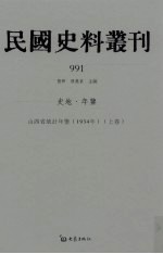 民国史料丛刊  991  史地·年鉴