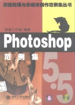 Photoshop5.5范例集