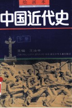 中国近代史  下  绘画本