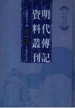 明代传记资料丛刊