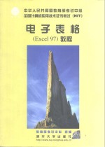 电子表格 Excel97教程