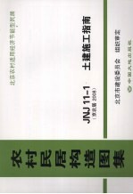 农村居民构造图集 JNJ11-1土建施工指南