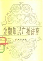 金融知识广播讲座  《学习》节目广播稿选