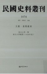 民国史料丛刊  1074  文教·高等教育