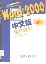 Word 2000中文版用户伴侣