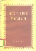 社会主义国家财政论文选