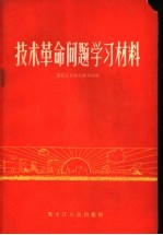 技术革命问题学习材料