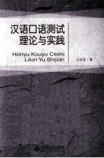 汉语口语测试理论与实践