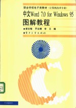 中文Word 7.0 for Windows 95图解教程