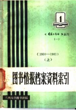 图书情报档案资料索引  1  1950-1981  上下