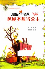 绿色总动员  芭妮不想当公主