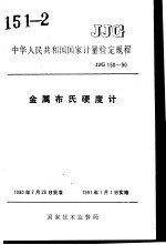 中华人民共和国国家计量检定规程  金属布氏硬度计  JJG150-90