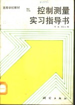 控制测量实习指导书