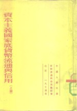 资本主义国家底货币流通与信用