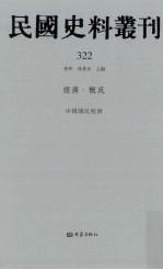 民国史料丛刊  322  经济·概况