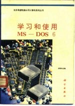 学习和使用MS-DOS 6