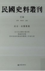 民国史料丛刊  134  政治·政权机构