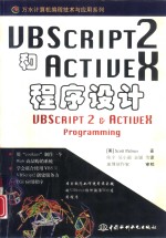 VBScript 2和ActiveX 程序设计