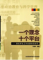 一个理念  十个平台  高校学生工作创新体系研究