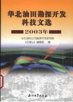 华北油田勘探开发科技文选  2003年